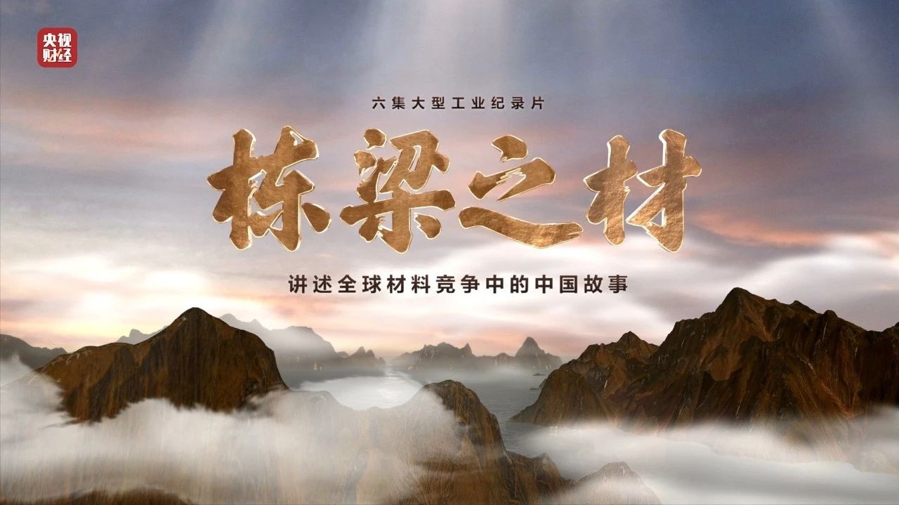 央视重磅纪录片《栋梁之材》| 中国建材两大高端质料，“随源开智”，料尽其用