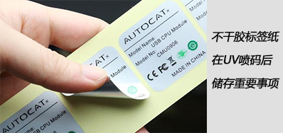 湿润雨季，，，不干胶标签纸在UV喷码后贮存主要事项