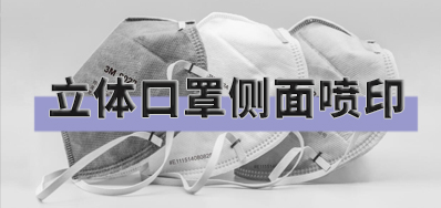 突破局限，，口罩喷印装备非平面喷印方案