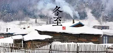 冬已至，溯已源