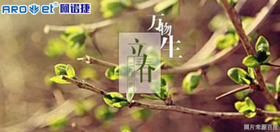 立春一日，，，百草回芽