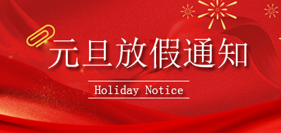 98858vip威尼斯游戏丨2023年元旦放假通知
