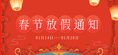 98858vip威尼斯游戏丨2023年春节放假备货通知