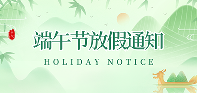 98858vip威尼斯游戏丨2023年端午节放假通知