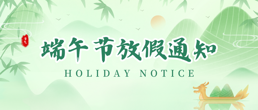 98858vip威尼斯游戏丨2024年端午节放假通知