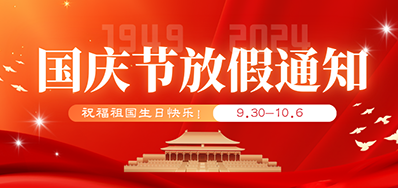 98858vip威尼斯游戏丨2024年国庆节放假备货通知