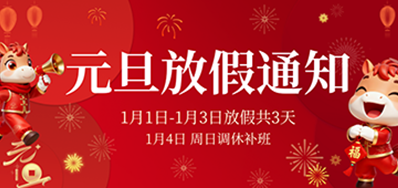  喜迎元旦丨98858vip威尼斯游戏2026年元旦放假通知